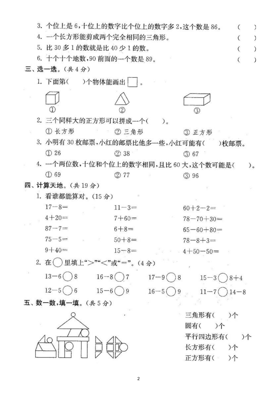 小学数学人教版一年级下册期中检测卷（经典全面、难易结合）（附参考答案）.doc_第2页