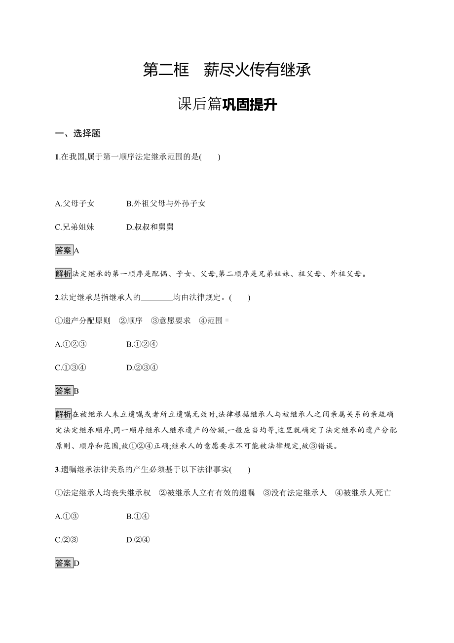 2021新-（部编）统编版高中政治选修二第二单元 第五课 第二框 薪尽火传有继承 课后习题（含解析）.docx_第1页