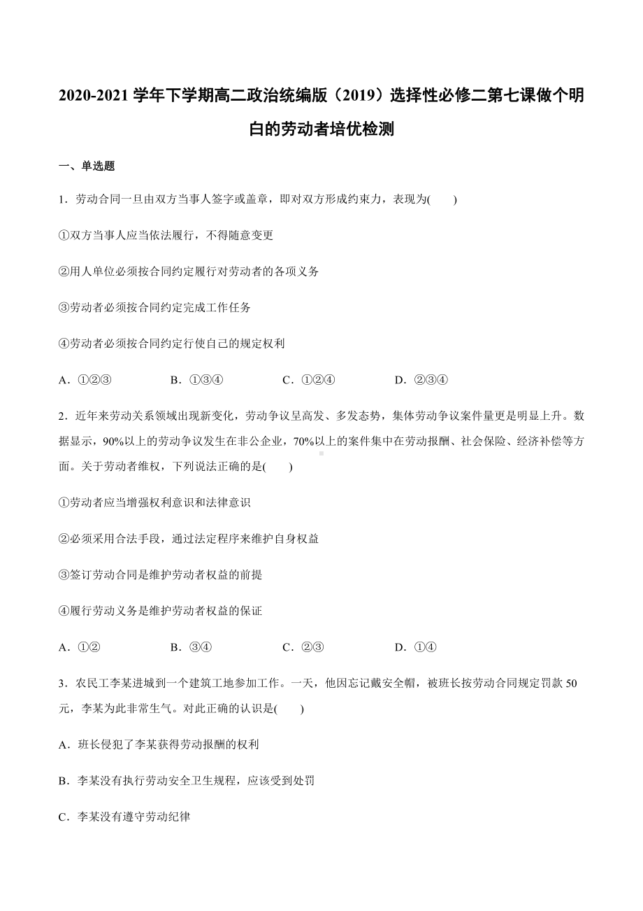 2021新-（部编）统编版高中政治选修二第七课 做个明白的劳动者 培优检测（含答案）.docx_第1页