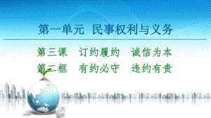 2021新-（部编）统编版高中政治选修二第1单元 第3课 第2框 有约必守 违约有责ppt课件.ppt