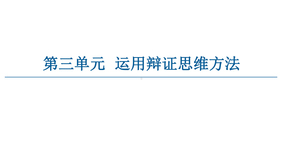 2021新-（部编）统编版高中政治选修三逻辑与思维：8.1辩证思维的含义与特征ppt课件.ppt_第1页