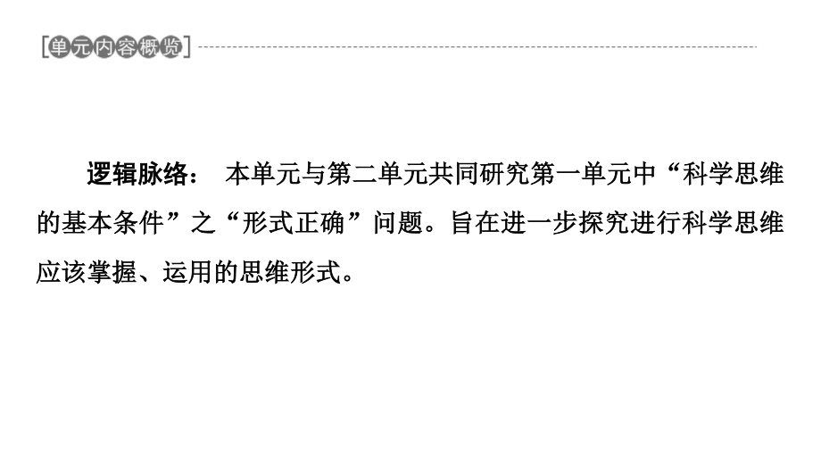 2021新-（部编）统编版高中政治选修三逻辑与思维：8.1辩证思维的含义与特征ppt课件.ppt_第2页