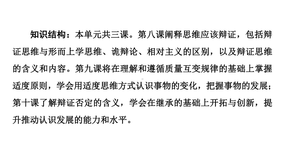 2021新-（部编）统编版高中政治选修三逻辑与思维：8.1辩证思维的含义与特征ppt课件.ppt_第3页