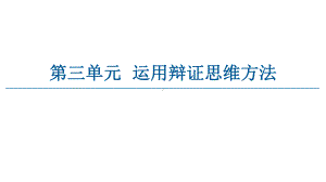 2021新-（部编）统编版高中政治选修三逻辑与思维：8.1辩证思维的含义与特征ppt课件.ppt