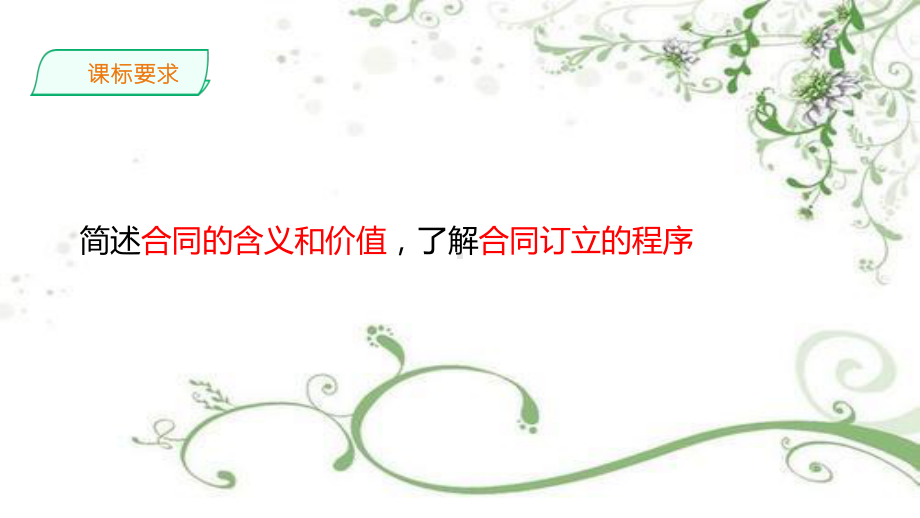 2021新-（部编）统编版高中政治选修二法律与生活3.1 订立合同学问大ppt课件.ppt_第2页