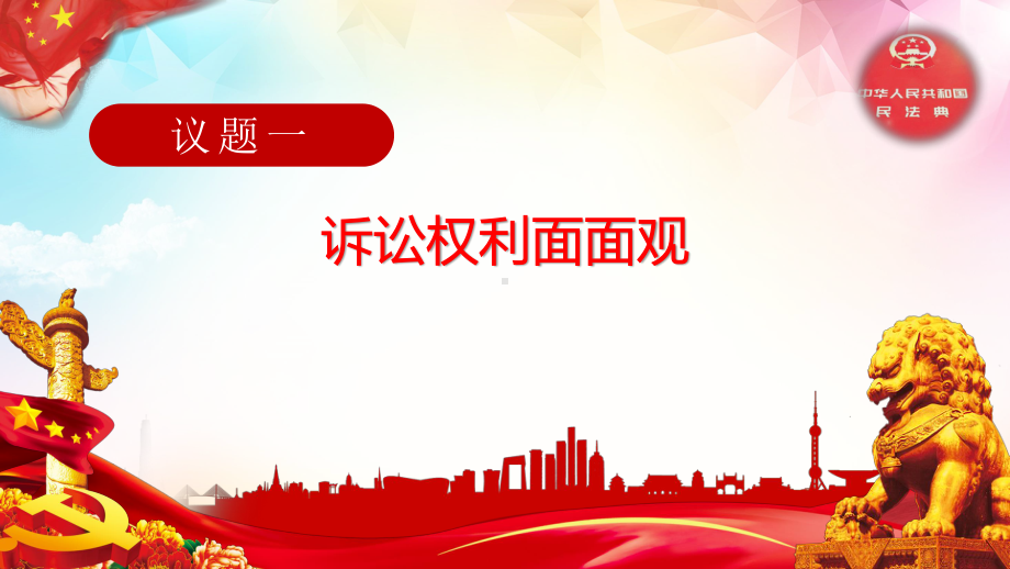 2021新-（部编）统编版高中政治选修二法律与生活10.1正确行使诉讼权利(1) ppt课件.pptx_第3页