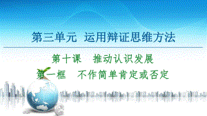 2021新-（部编）统编版高中政治选修三第3单元 第10课 第1框 不作简单肯定或否定 -ppt课件.ppt