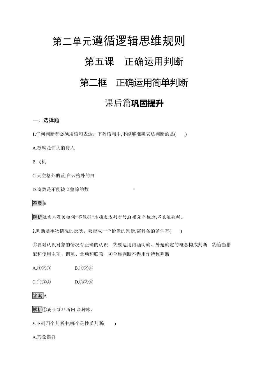 2021新-（部编）统编版高中政治选修三第五课 第二框 正确运用简单判断 课后习题-（含答案）.docx_第1页