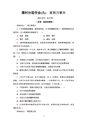 2021新-（部编）统编版高中政治选修二课时分层作业9 家和万事兴（含答案）.doc