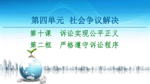 2021新-（部编）统编版高中政治选修二第4单元 第10课 第2框 严格遵守诉讼程序ppt课件.ppt