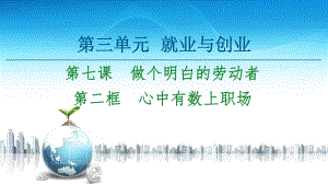 2021新-（部编）统编版高中政治选修二第3单元 第7课 第2框 心中有数上职场ppt课件.ppt