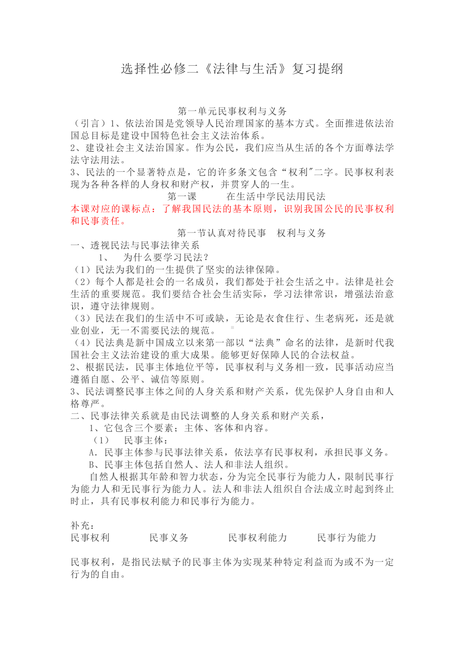 2021新-（部编）统编版高中政治选修二《法律与生活》复习提纲.doc_第1页