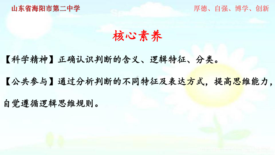 2021新-（部编）统编版高中政治选修三逻辑与思维5.1判断的概述ppt课件.pptx_第3页