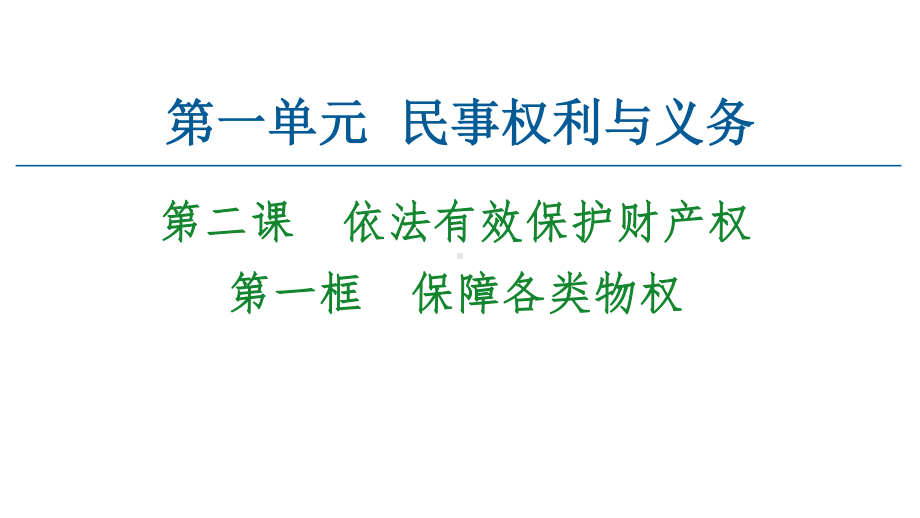 2021新-（部编）统编版高中政治选修二法律与生活 ：2.1保障各类物权 ppt课件.ppt_第1页