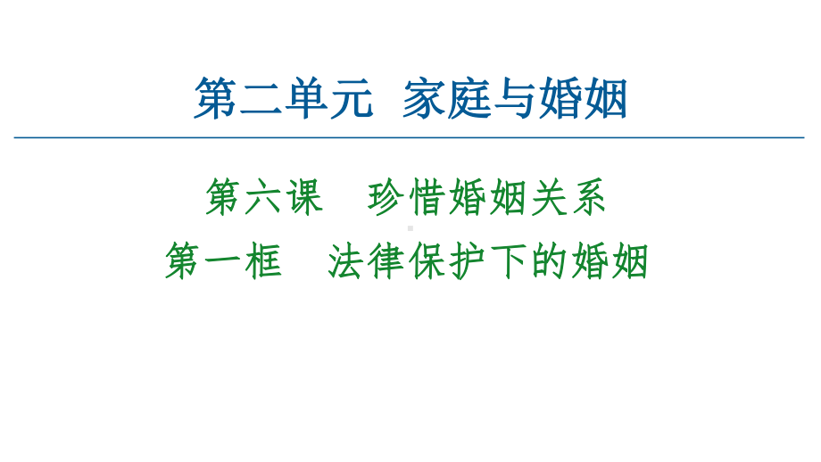 2021新-（部编）统编版高中政治选修二法律与生活 ：6.1法律保护下的婚姻 ppt课件.ppt_第1页