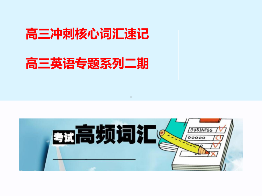 2021届高考冲刺阶段专题系列之核心词汇速记课件二期31张.ppt_第1页