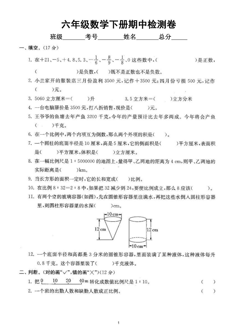 小学数学人教版六年级下册期中检测卷2（经典全面、难易结合）（附参考答案）.doc_第1页