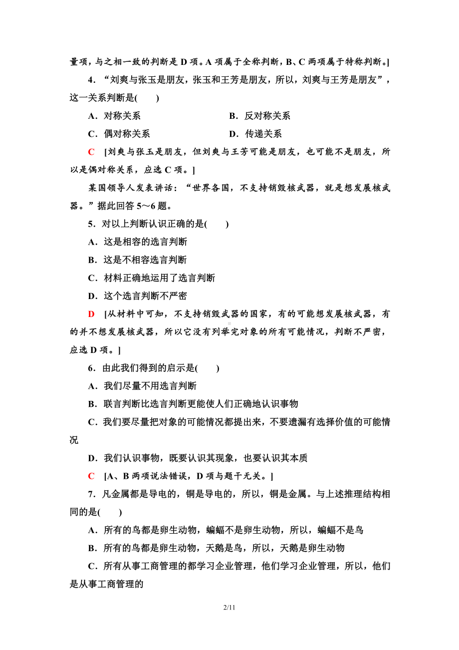 2021新-（部编）统编版高中政治选修三单元综合测评2 遵循逻辑思维规则-（含答案）.doc_第2页