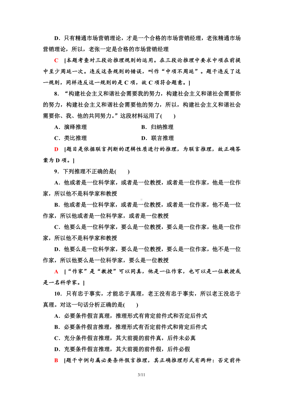 2021新-（部编）统编版高中政治选修三单元综合测评2 遵循逻辑思维规则-（含答案）.doc_第3页