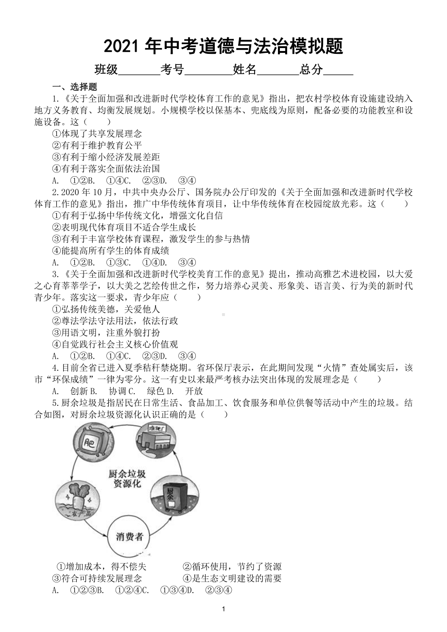 初中道德与法治2021年中考模拟题16（附参考答案）.doc_第1页