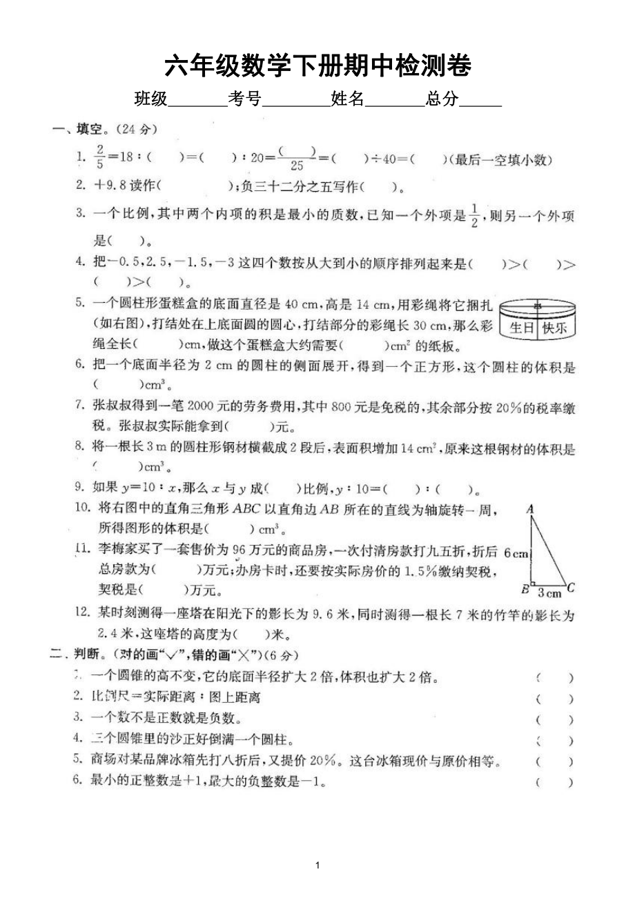 小学数学人教版六年级下册期中检测卷3（经典全面、难易结合）（附参考答案）.doc_第1页