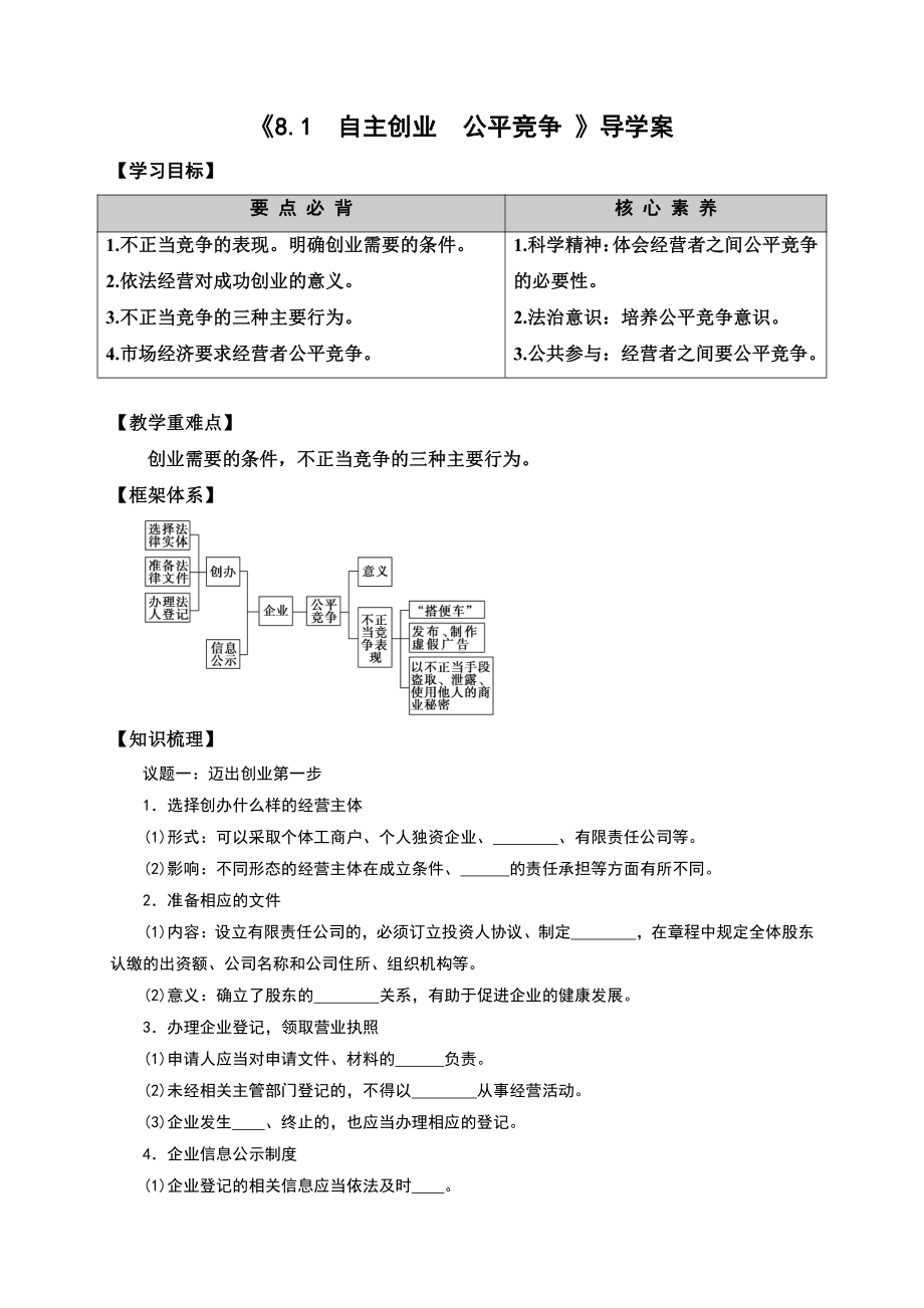 2021新-（部编）统编版高中政治选修二8.1 自主创业 公平竞争 导学案（含解析）.doc_第1页