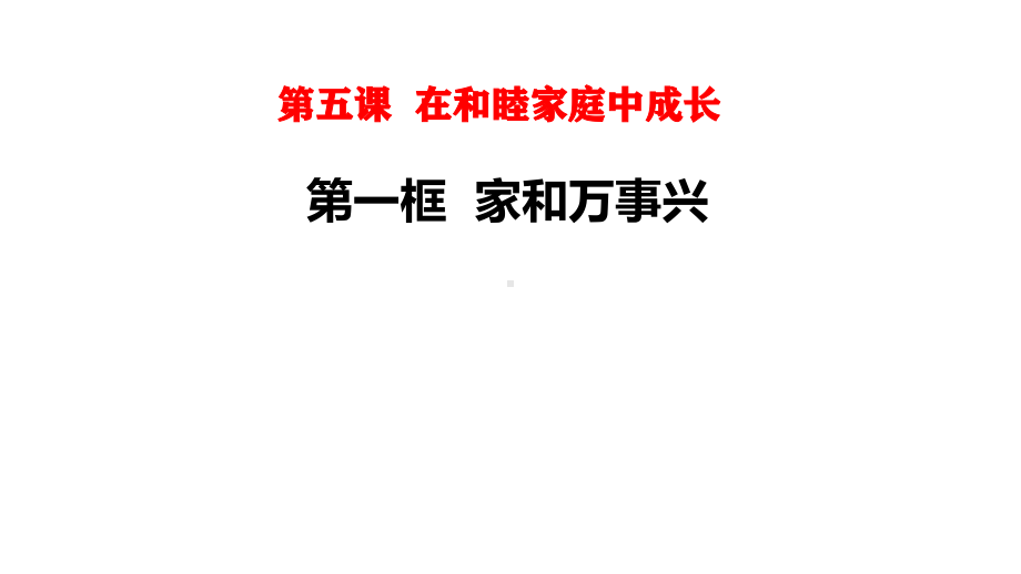 2021新-（部编）统编版高中政治选修二《法律与生活》5.1 家和万事兴ppt课件.pptx_第2页