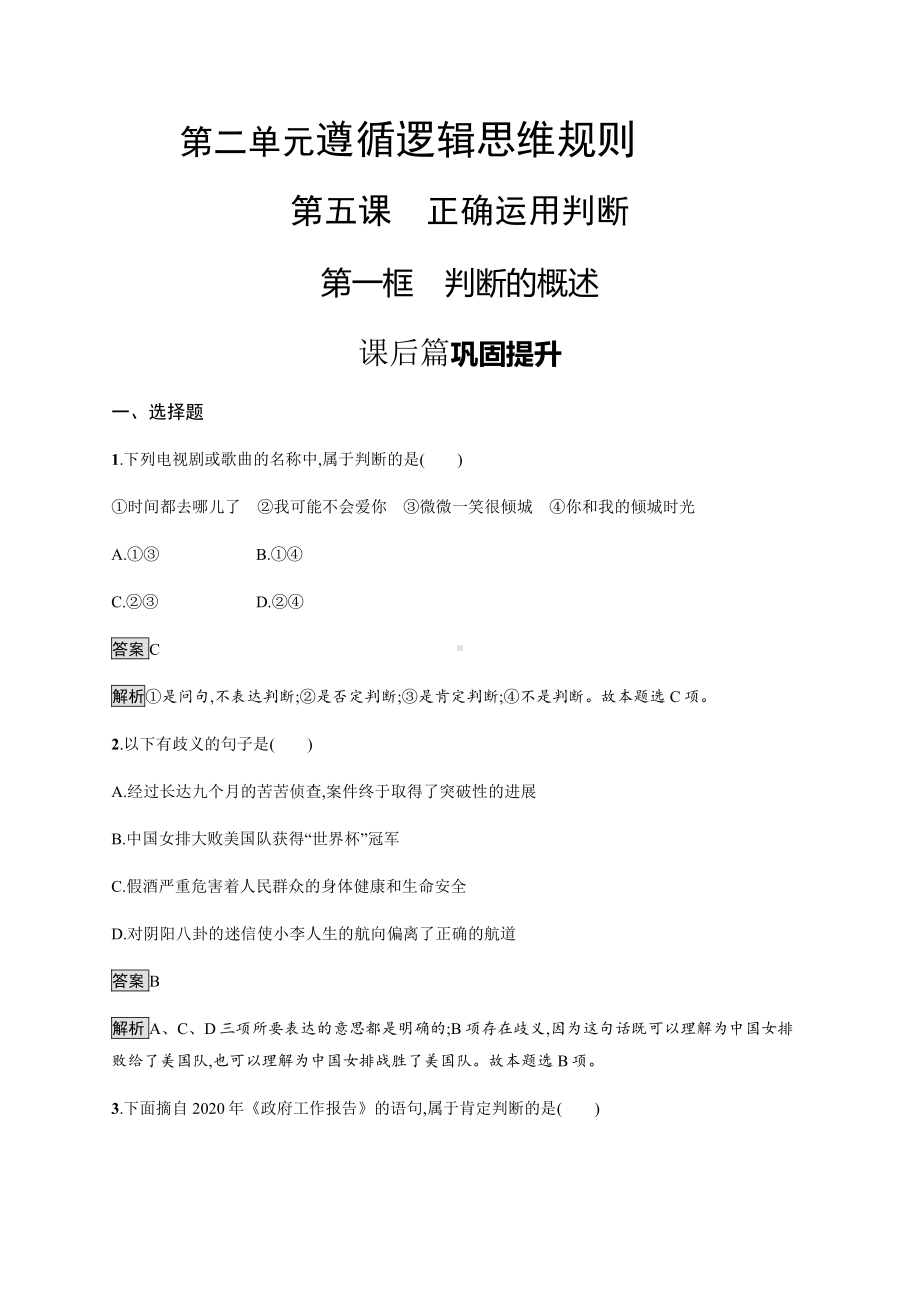 2021新-（部编）统编版高中政治选修三第五课 第一框 判断的概述 课后习题-（含答案）.docx_第1页