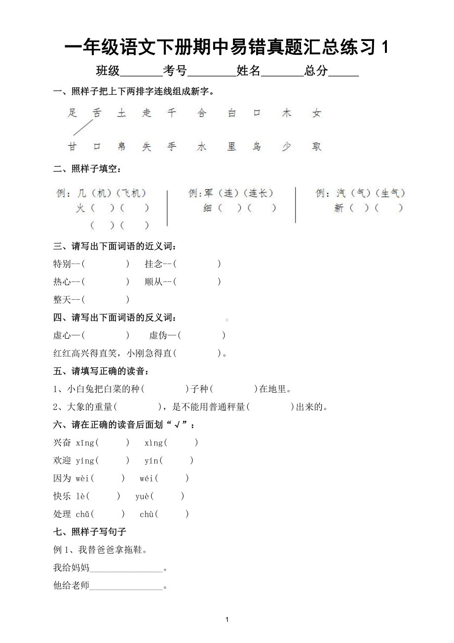 小学语文部编版一年级下册期中易错真题汇总（基础练习不丢分）.doc_第1页