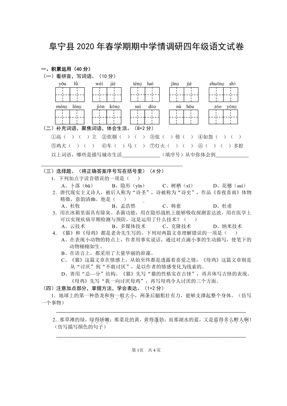 2019-2020盐城阜宁部编版四年级语文下册期中试卷.pdf_第1页