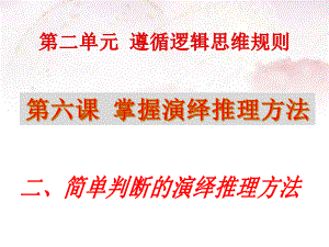 2021新-（部编）统编版高中政治选修三6.2 简单判断的演绎推理方法 - 逻辑与思维ppt课件.pptx