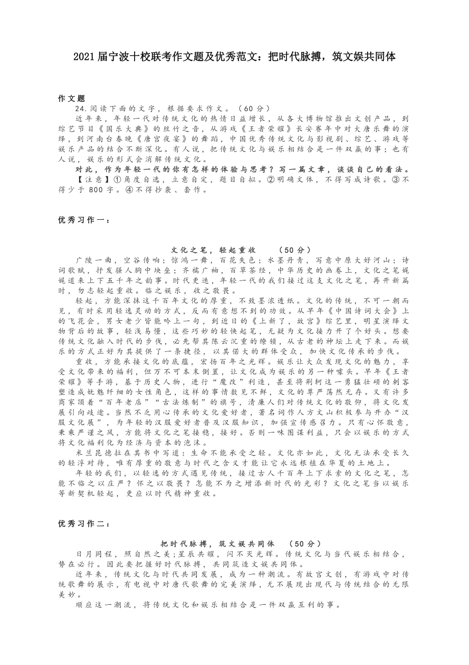 2021届宁波十校联考作文题及优秀范文：把时代脉搏筑文娱共同体.docx_第1页