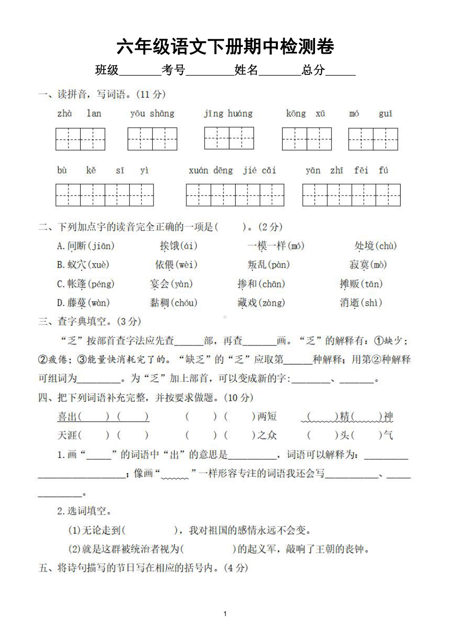 小学语文部编版六年级下册期中检测卷3（经典全面、难易结合）（附参考答案）.doc_第1页