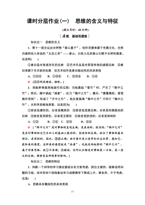 2021新-（部编）统编版高中政治选修三课时分层作业1 思维的含义与特征-（含答案）.doc