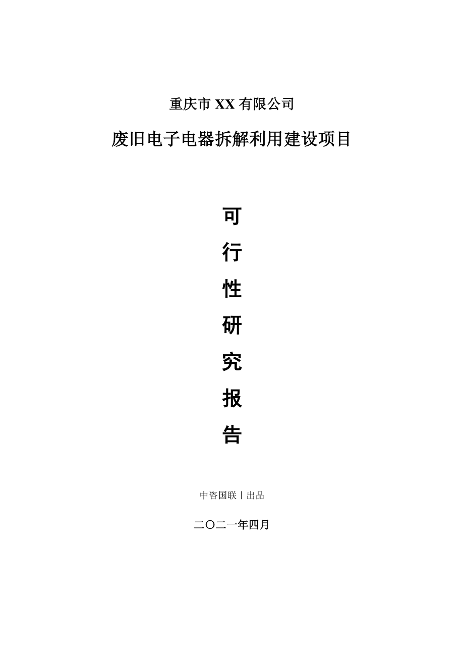 废旧电子电器拆解利用建设项目可行性研究报告.doc_第1页