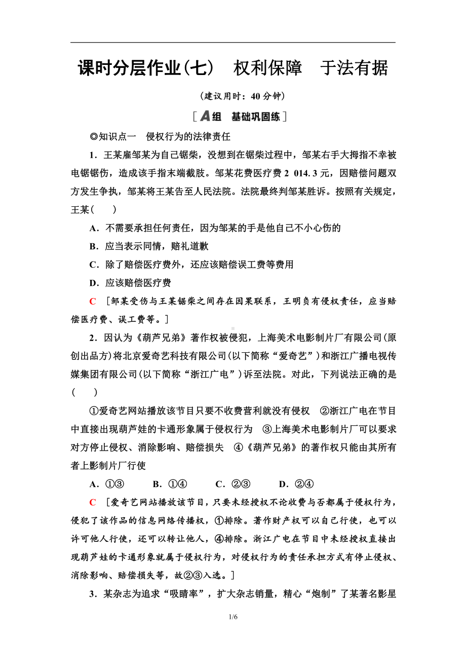 2021新-（部编）统编版高中政治选修二课时分层作业7 权利保障 于法有据（含答案）.doc_第1页