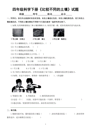 小学科学教科版四年级下册第三单元第7课《比较不同的土壤》测试题5.doc