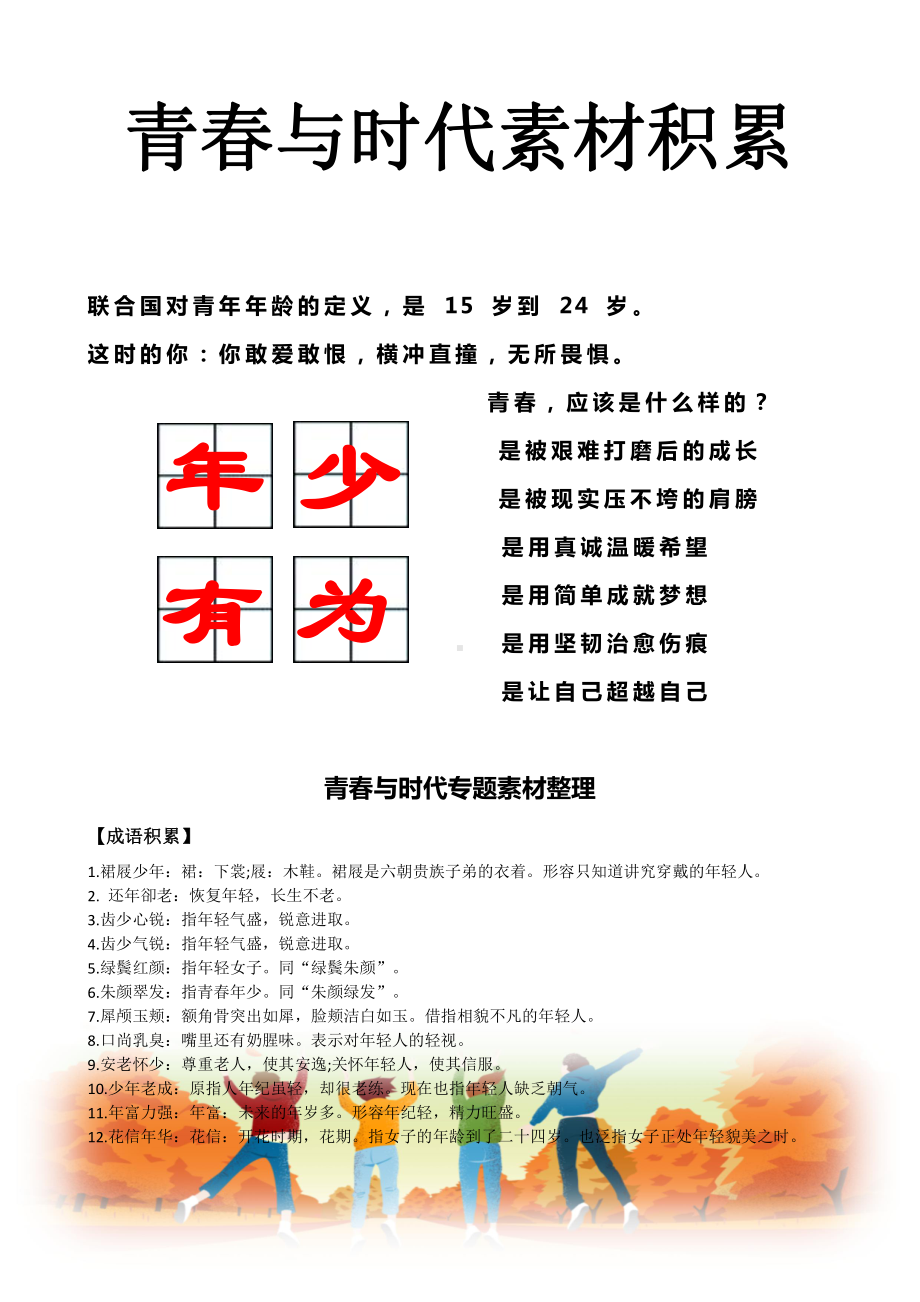 2021届高三作文素材10.青春与时代(1).docx_第1页