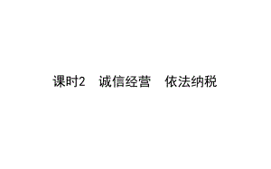 2021新-（部编）统编版高中政治选修二法律与生活：8.2诚信经营　依法纳税 ppt课件.ppt