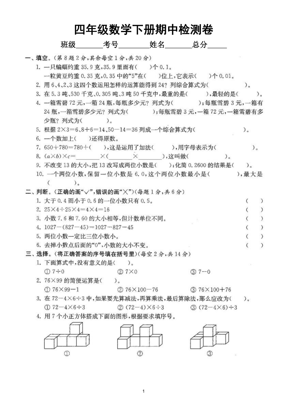 小学数学人教版四年级下册期中检测卷3（经典全面、难易结合）（附参考答案）.doc_第1页