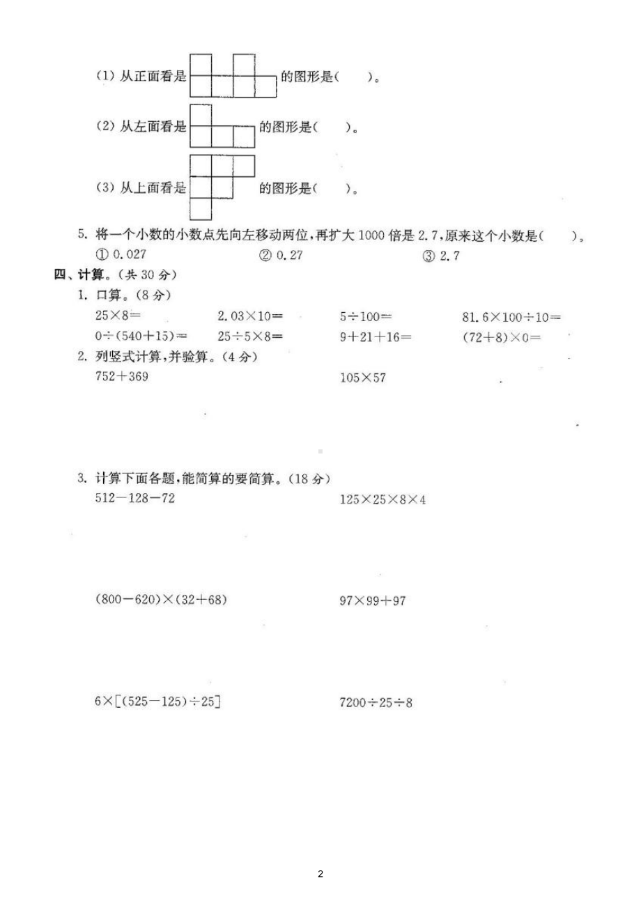 小学数学人教版四年级下册期中检测卷3（经典全面、难易结合）（附参考答案）.doc_第2页