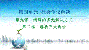 2021新-（部编）统编版高中政治选修二第4单元 第9课 第2框 解析三大诉讼ppt课件.ppt