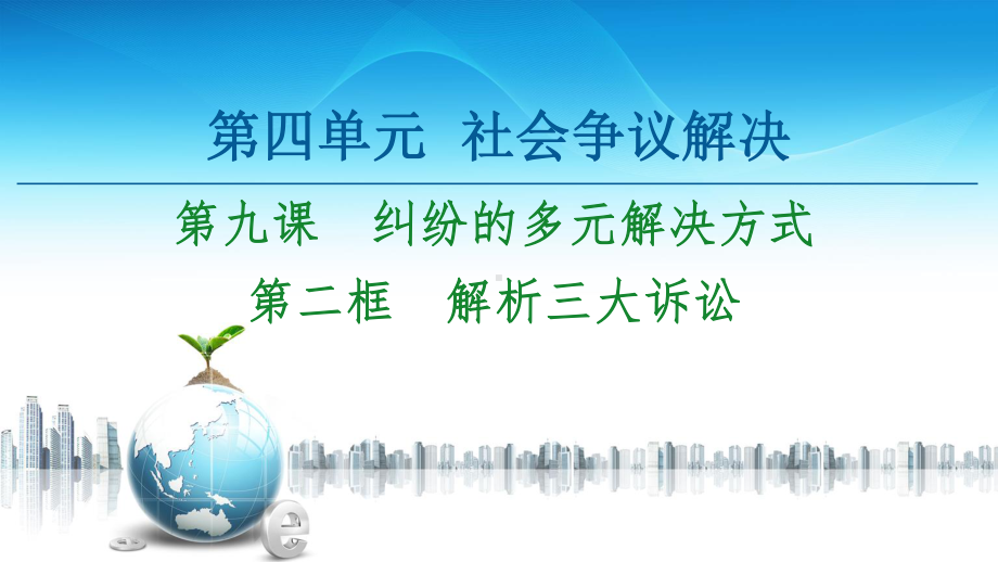 2021新-（部编）统编版高中政治选修二第4单元 第9课 第2框 解析三大诉讼ppt课件.ppt_第1页