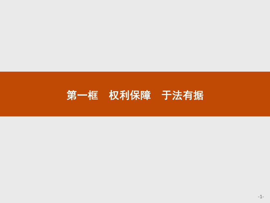 2021新-（部编）统编版高中政治选修二第一单元 第四课 第一框 权利保障 于法有据ppt课件.pptx_第1页