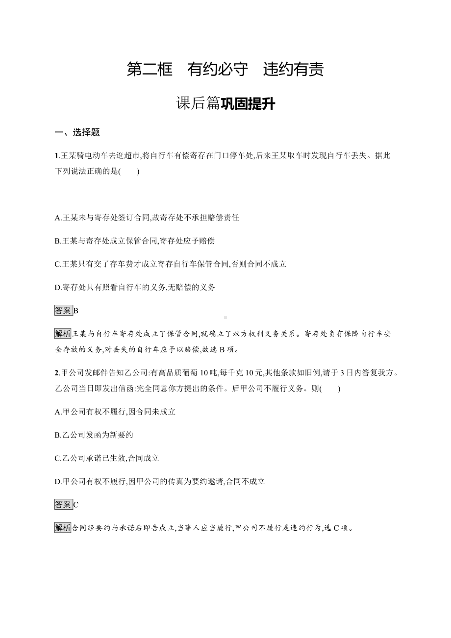 2021新-（部编）统编版高中政治选修二第一单元 第三课 第二框 有约必守 违约有责 课后习题（含解析）.docx_第1页