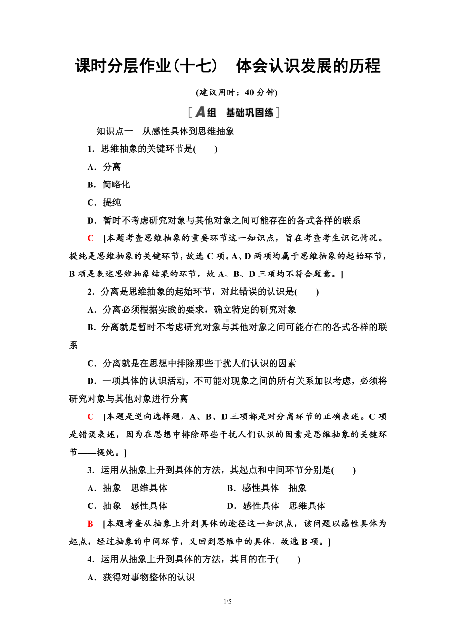 2021新-（部编）统编版高中政治选修三课时分层作业17 体会认识发展的历程-（含答案）.doc_第1页