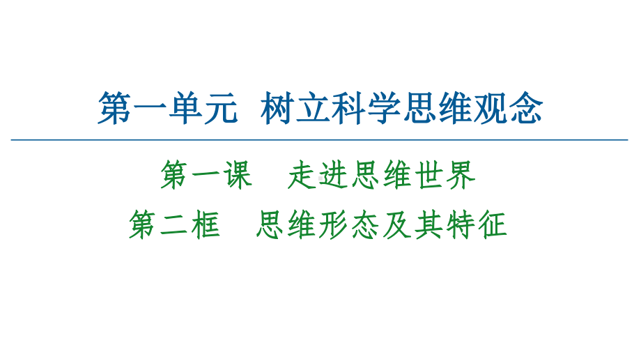 2021新-（部编）统编版高中政治选修三逻辑与思维：1.2思维形态及其特征2ppt课件.ppt_第1页