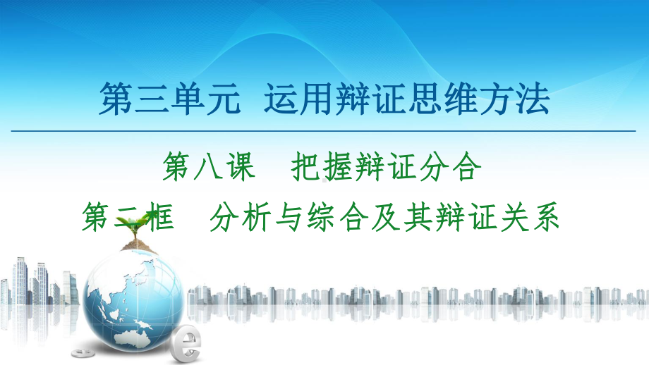 2021新-（部编）统编版高中政治选修三第3单元 第8课 第2框 分析与综合及其辩证关系 -ppt课件.ppt_第1页