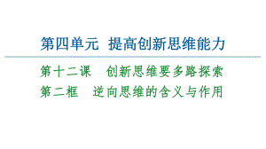 2021新-（部编）统编版高中政治选修三逻辑与思维：12.2逆向思维的含义与作用 ppt课件.ppt