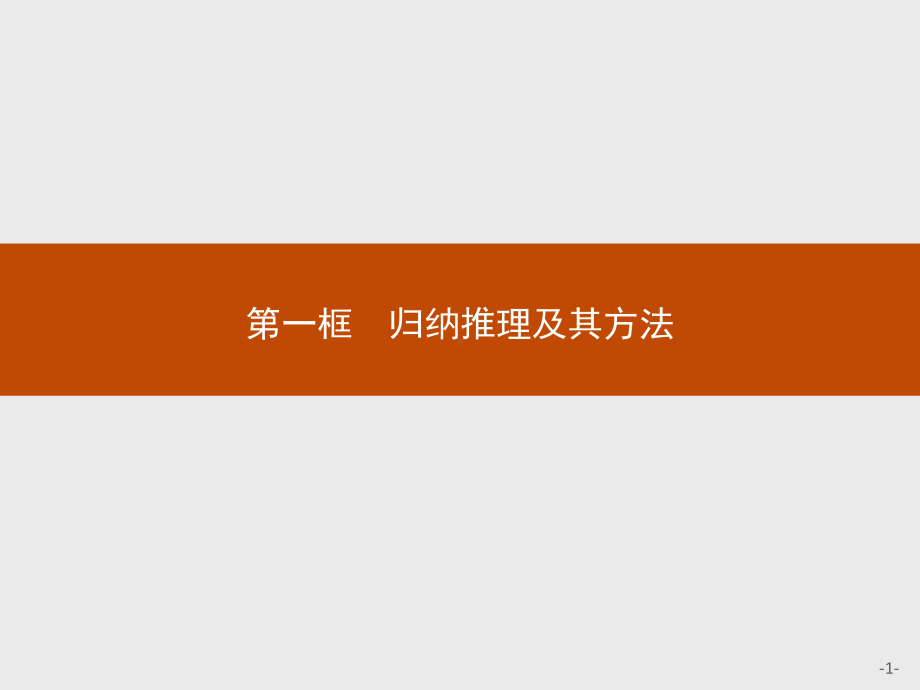 2021新-（部编）统编版高中政治选修三第七课 第一框 归纳推理及其方法 -ppt课件.pptx_第1页